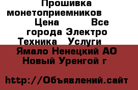 Прошивка монетоприемников NRI G46 › Цена ­ 500 - Все города Электро-Техника » Услуги   . Ямало-Ненецкий АО,Новый Уренгой г.